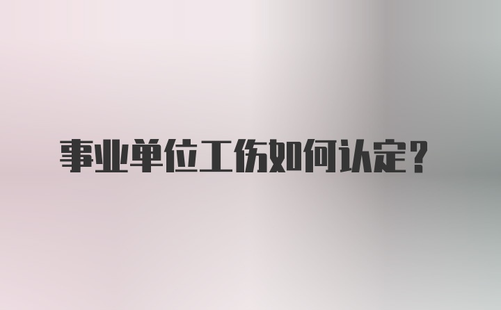 事业单位工伤如何认定?