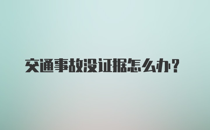 交通事故没证据怎么办？