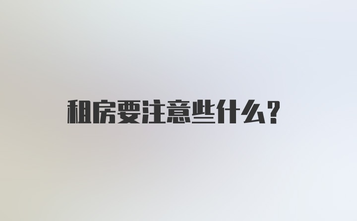 租房要注意些什么？