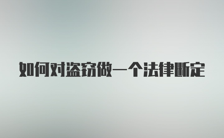 如何对盗窃做一个法律断定