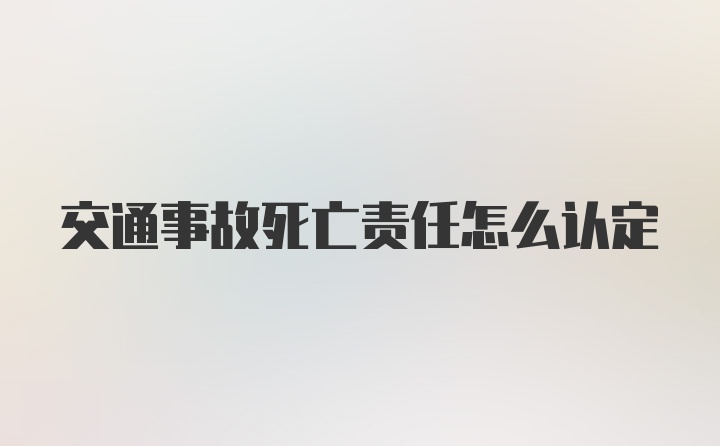 交通事故死亡责任怎么认定