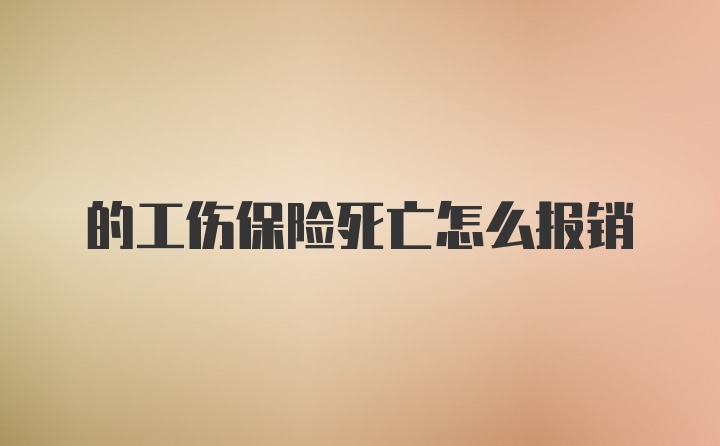 的工伤保险死亡怎么报销