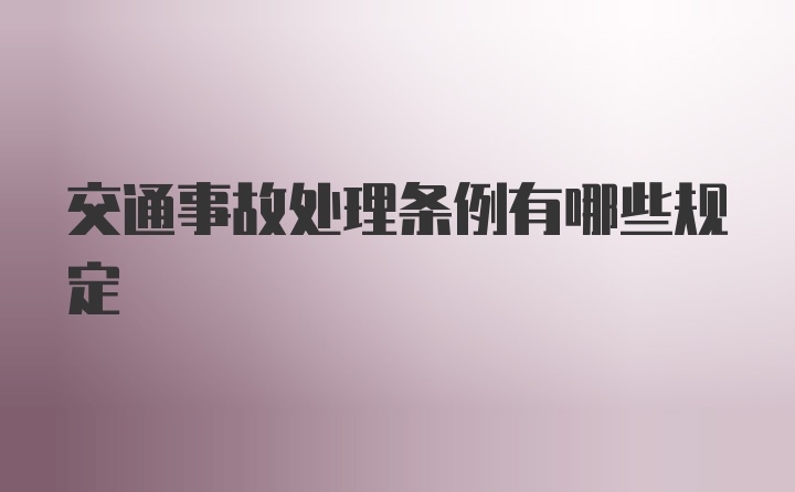 交通事故处理条例有哪些规定