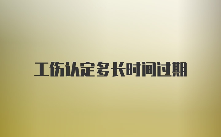 工伤认定多长时间过期