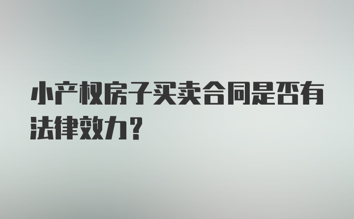 小产权房子买卖合同是否有法律效力？