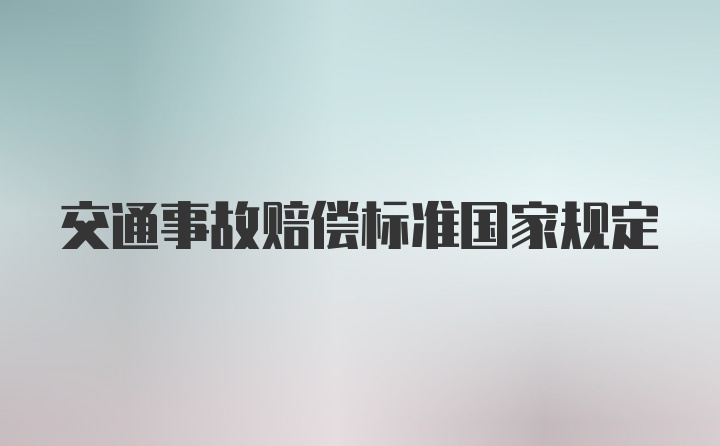 交通事故赔偿标准国家规定