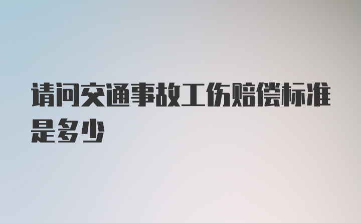 请问交通事故工伤赔偿标准是多少