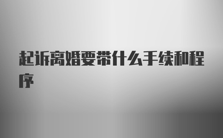 起诉离婚要带什么手续和程序