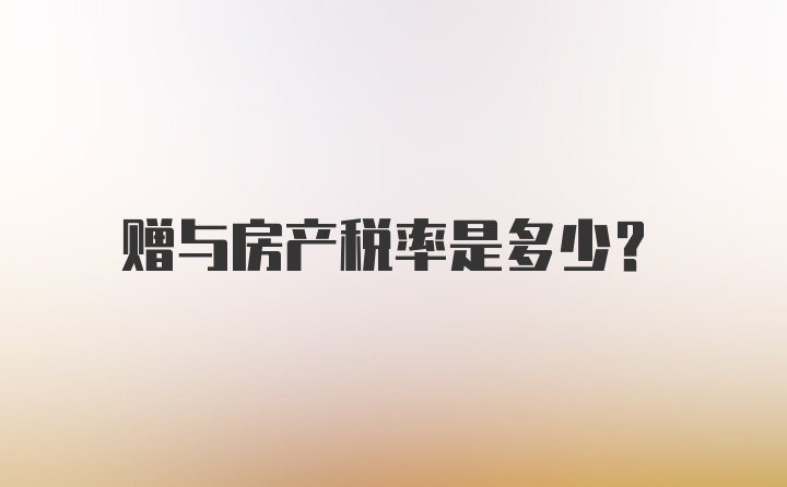 赠与房产税率是多少？