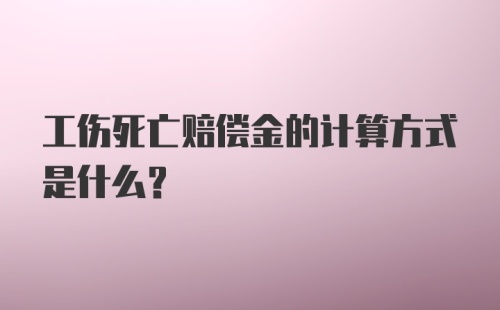 工伤死亡赔偿金的计算方式是什么？