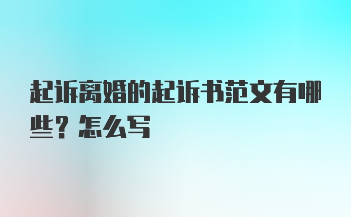 起诉离婚的起诉书范文有哪些？怎么写