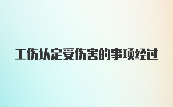 工伤认定受伤害的事项经过