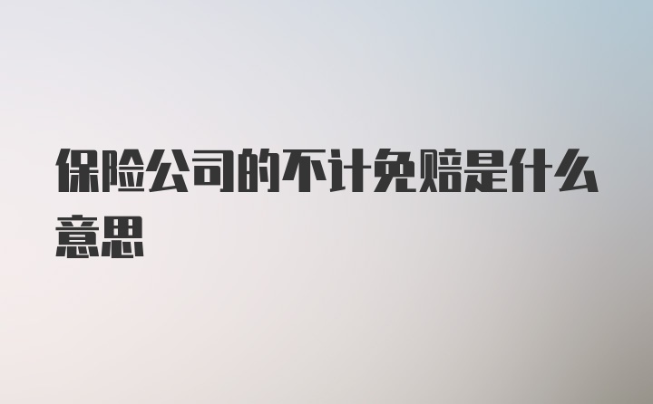 保险公司的不计免赔是什么意思