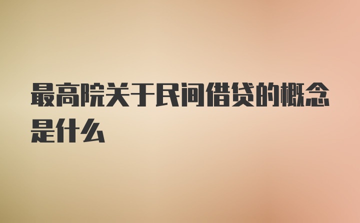 最高院关于民间借贷的概念是什么