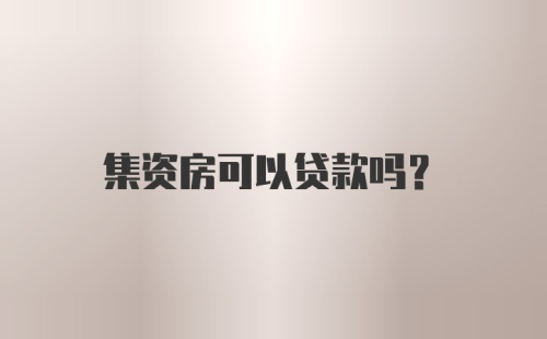 集资房可以贷款吗?