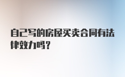 自己写的房屋买卖合同有法律效力吗?