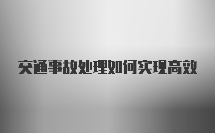 交通事故处理如何实现高效