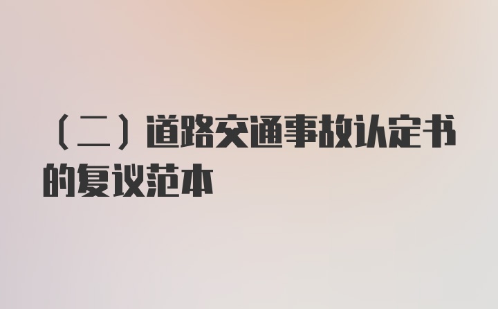 （二）道路交通事故认定书的复议范本