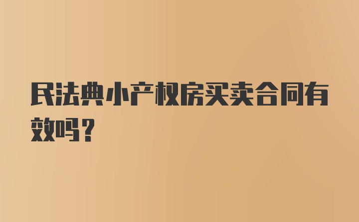 民法典小产权房买卖合同有效吗？