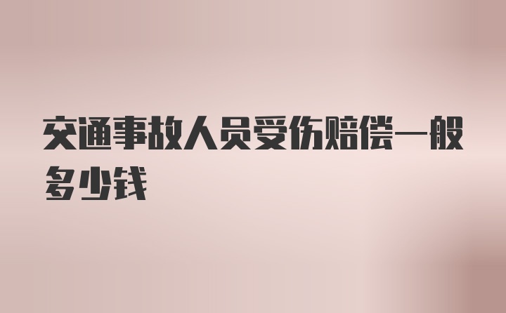 交通事故人员受伤赔偿一般多少钱