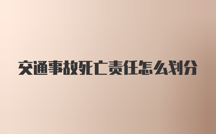 交通事故死亡责任怎么划分