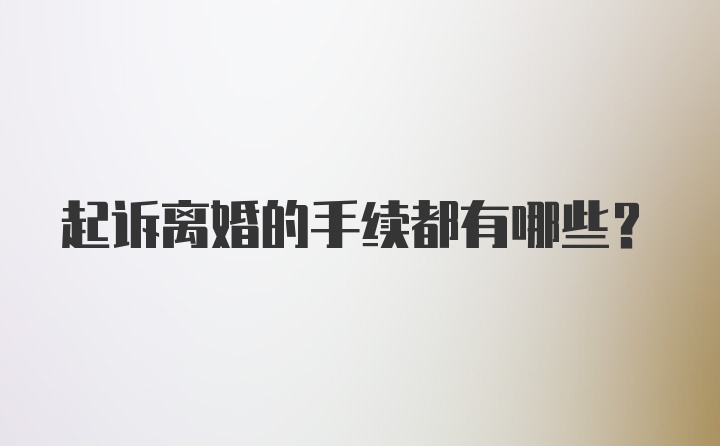 起诉离婚的手续都有哪些？