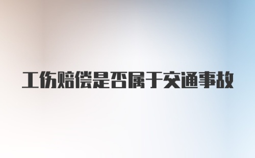 工伤赔偿是否属于交通事故