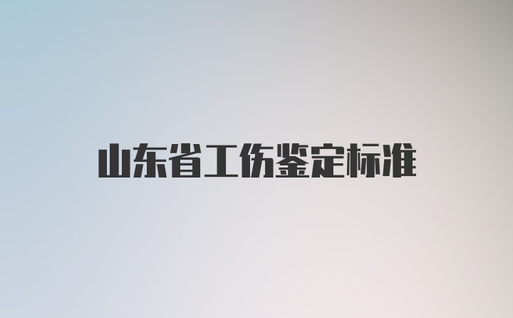 山东省工伤鉴定标准