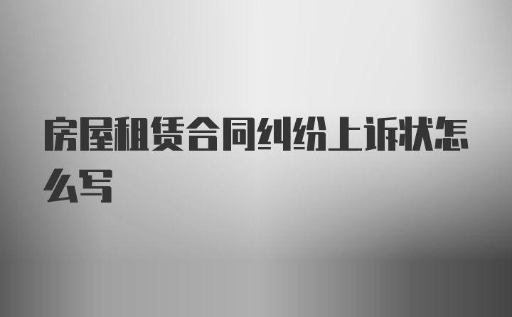 房屋租赁合同纠纷上诉状怎么写