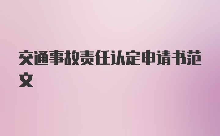 交通事故责任认定申请书范文