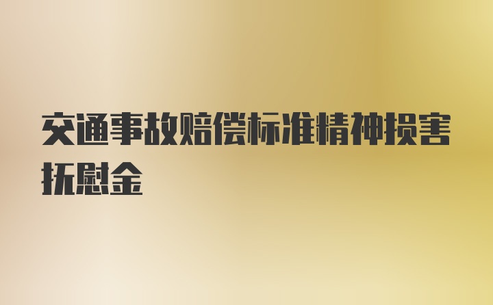 交通事故赔偿标准精神损害抚慰金