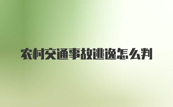 农村交通事故逃逸怎么判