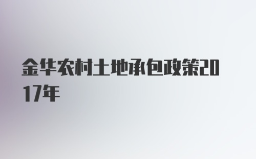 金华农村土地承包政策2017年