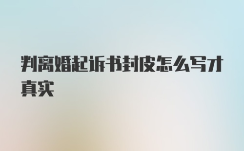 判离婚起诉书封皮怎么写才真实