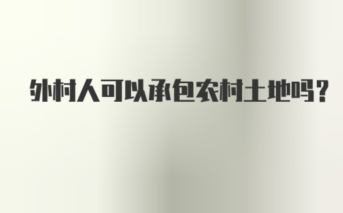 外村人可以承包农村土地吗？