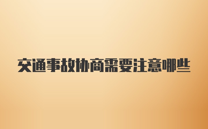 交通事故协商需要注意哪些