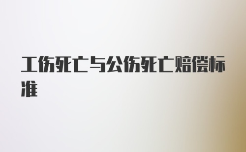 工伤死亡与公伤死亡赔偿标准