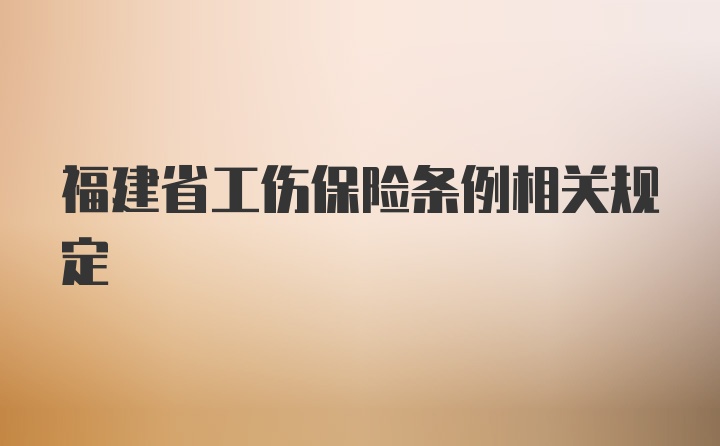 福建省工伤保险条例相关规定