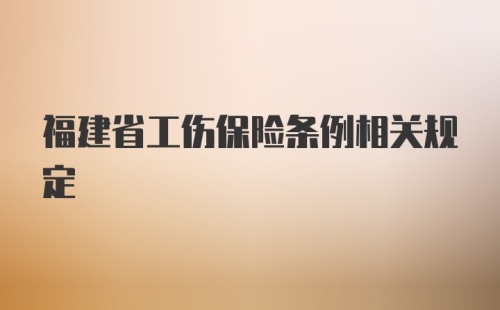 福建省工伤保险条例相关规定