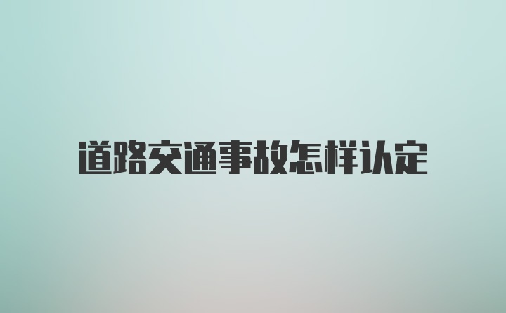 道路交通事故怎样认定