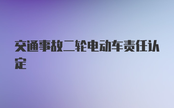 交通事故二轮电动车责任认定