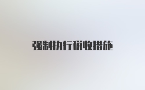 强制执行税收措施