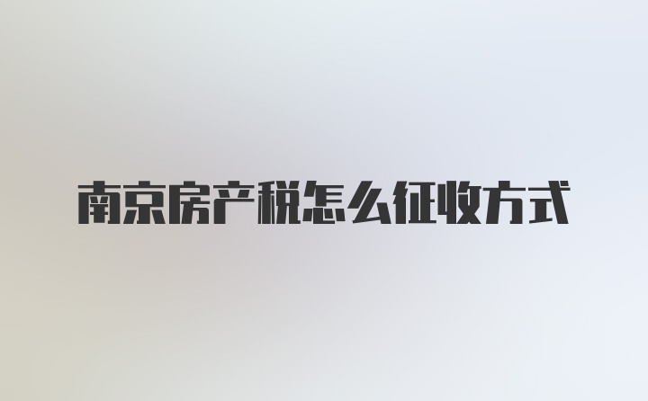 南京房产税怎么征收方式