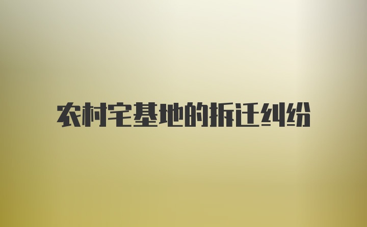 农村宅基地的拆迁纠纷