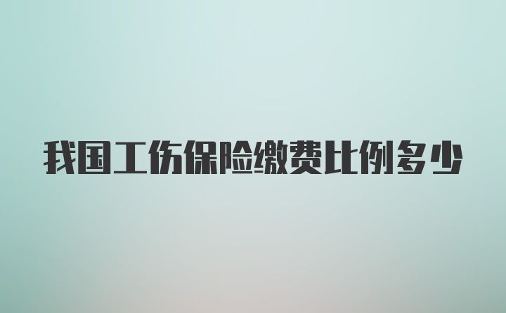 我国工伤保险缴费比例多少