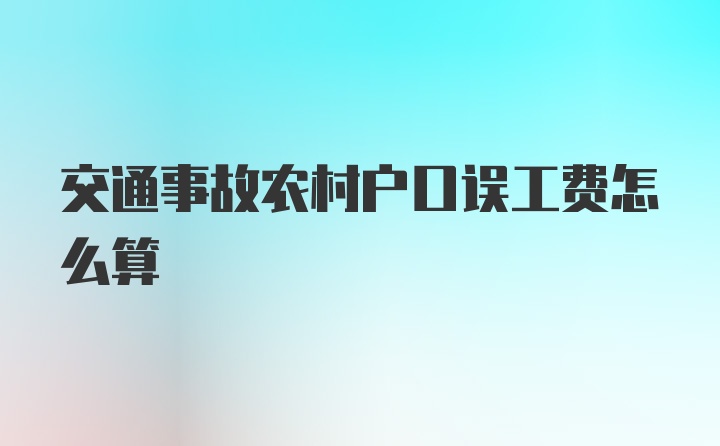 交通事故农村户口误工费怎么算