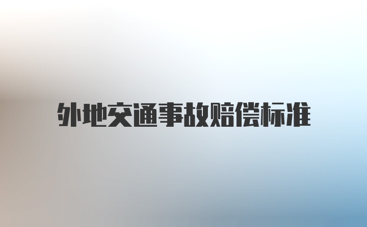 外地交通事故赔偿标准