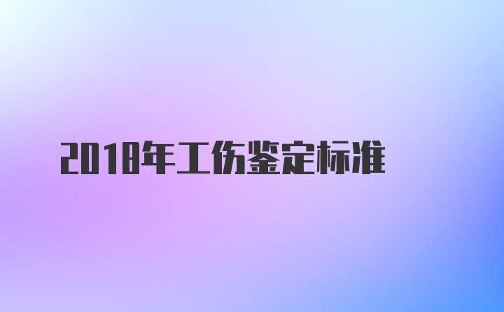 2018年工伤鉴定标准