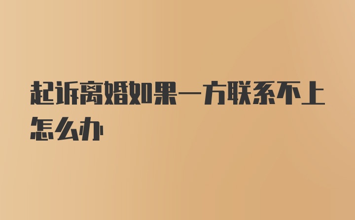 起诉离婚如果一方联系不上怎么办