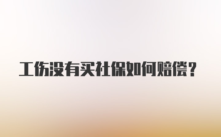 工伤没有买社保如何赔偿？